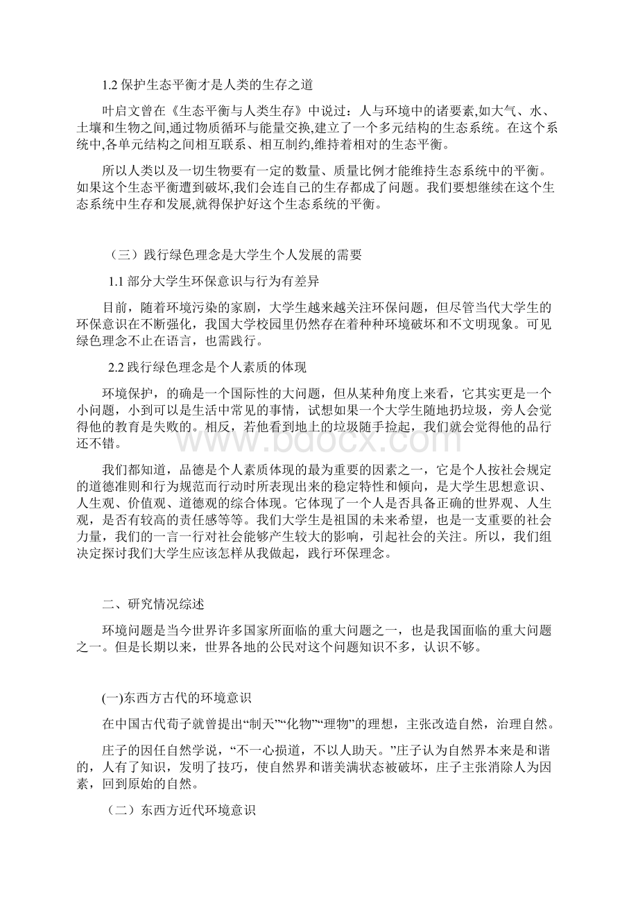 大学生如何在日常生活中践行绿色理念Word文档格式.docx_第2页