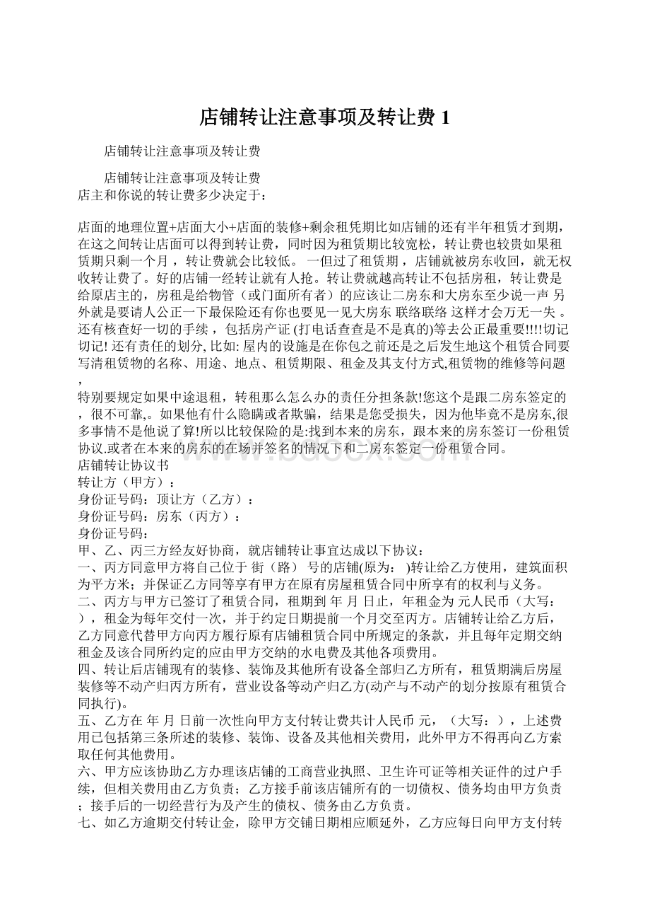 店铺转让注意事项及转让费1Word文档格式.docx_第1页