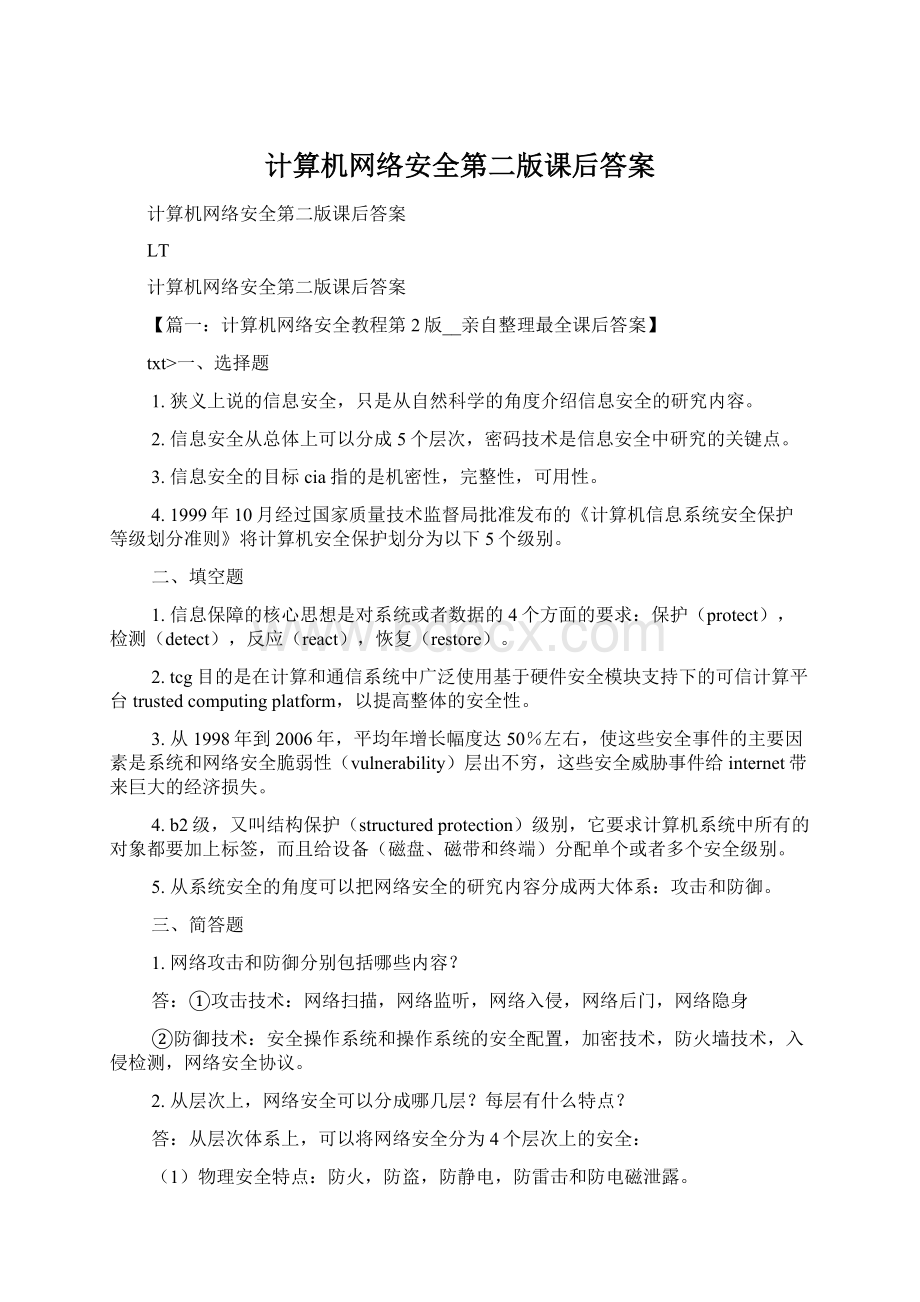 计算机网络安全第二版课后答案Word格式.docx_第1页