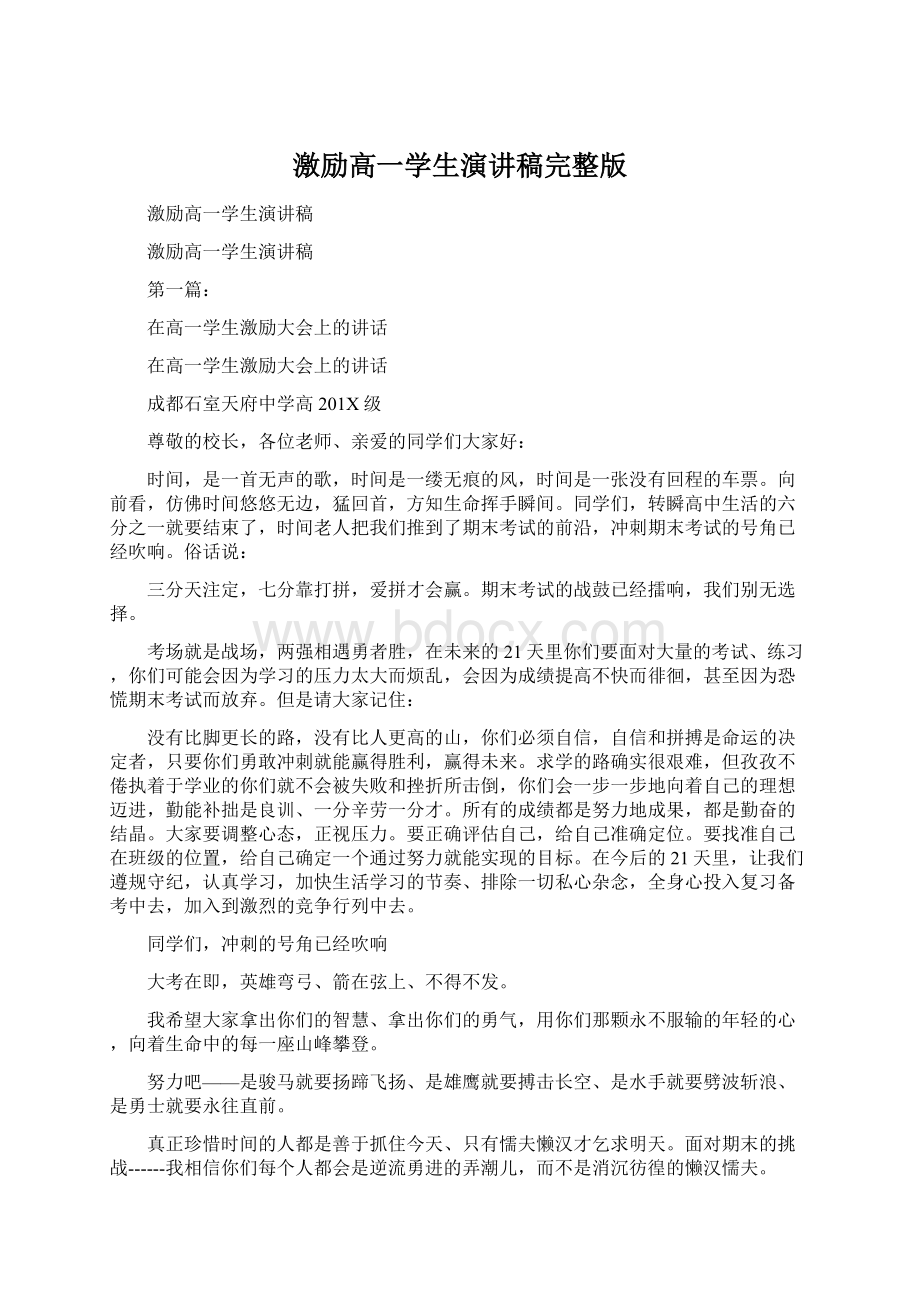 激励高一学生演讲稿完整版Word格式文档下载.docx_第1页