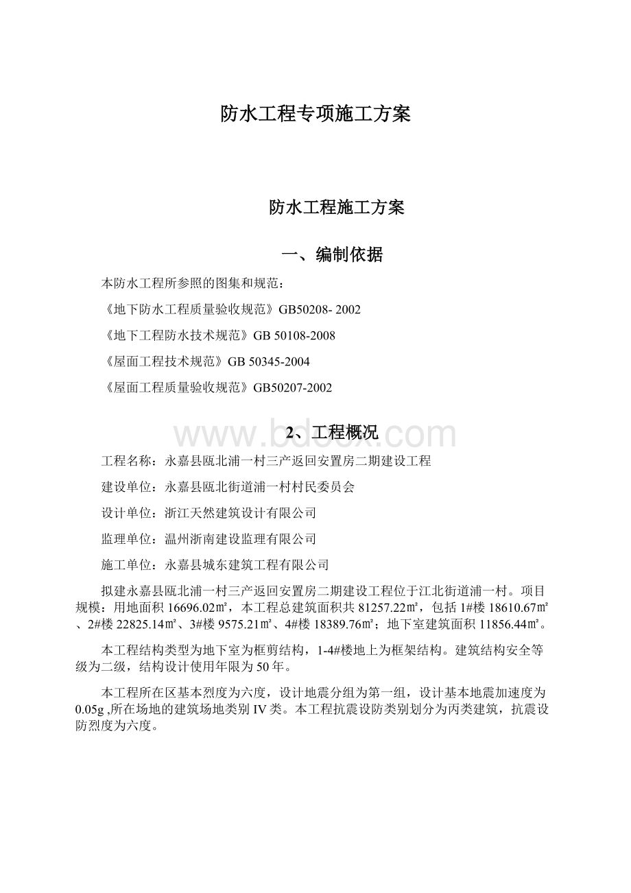 防水工程专项施工方案.docx_第1页