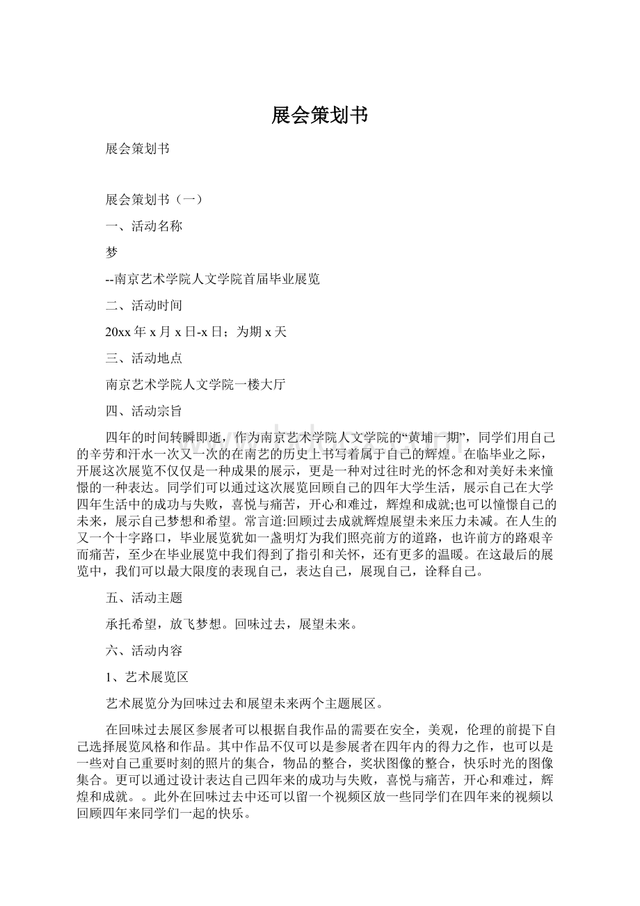 展会策划书文档格式.docx_第1页