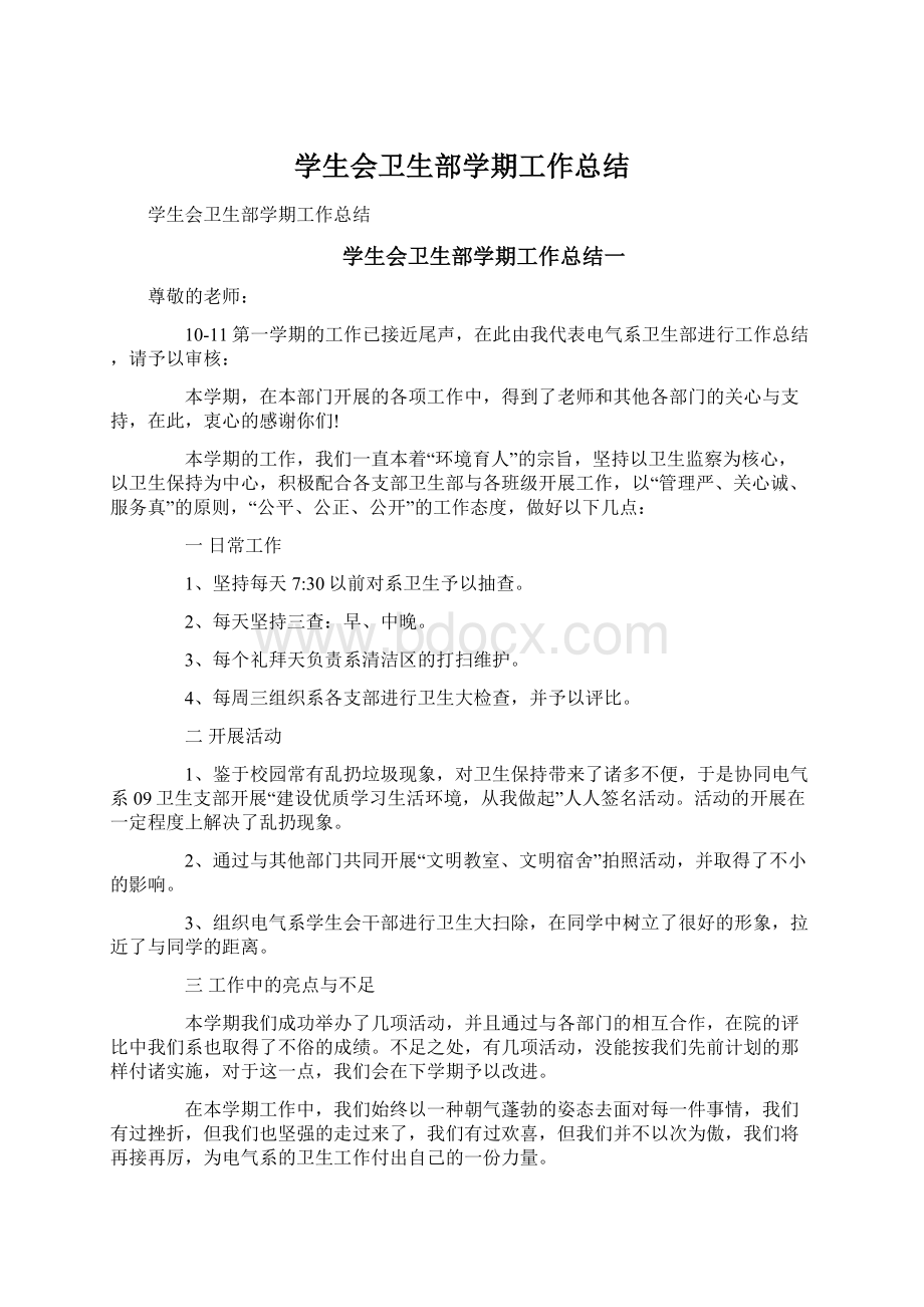 学生会卫生部学期工作总结Word文档格式.docx