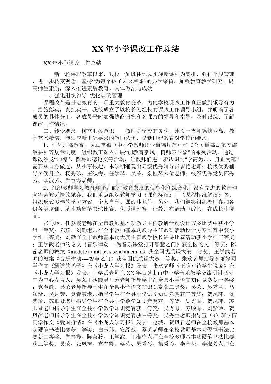 XX年小学课改工作总结Word下载.docx