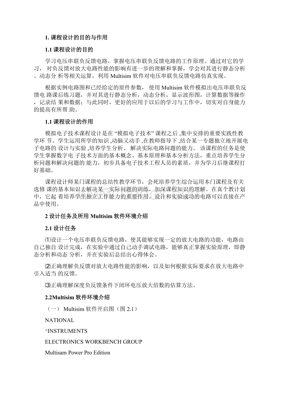 电压串联负反馈放大电路仿真分析模电课设Word格式.docx_第3页