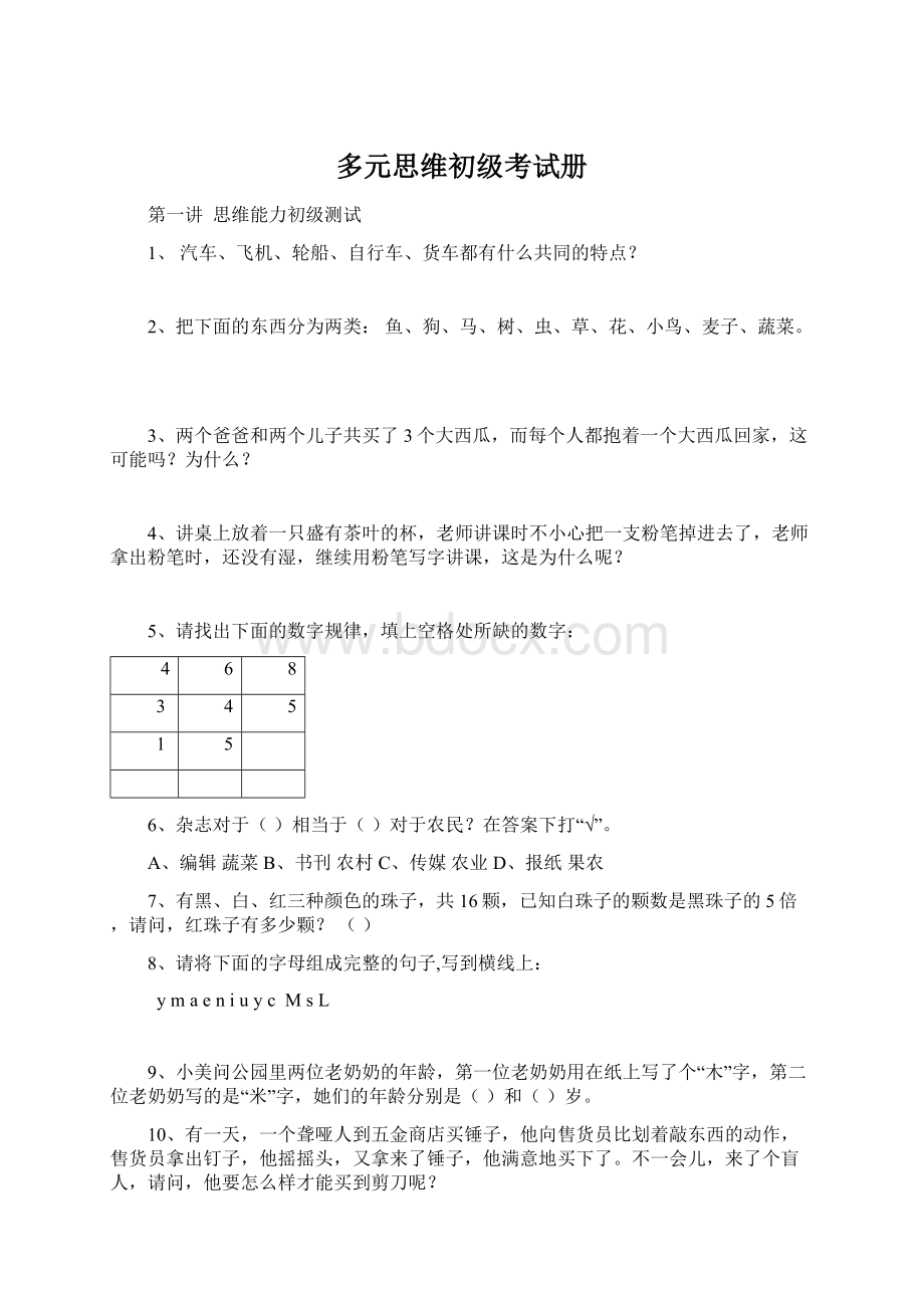 多元思维初级考试册Word文件下载.docx