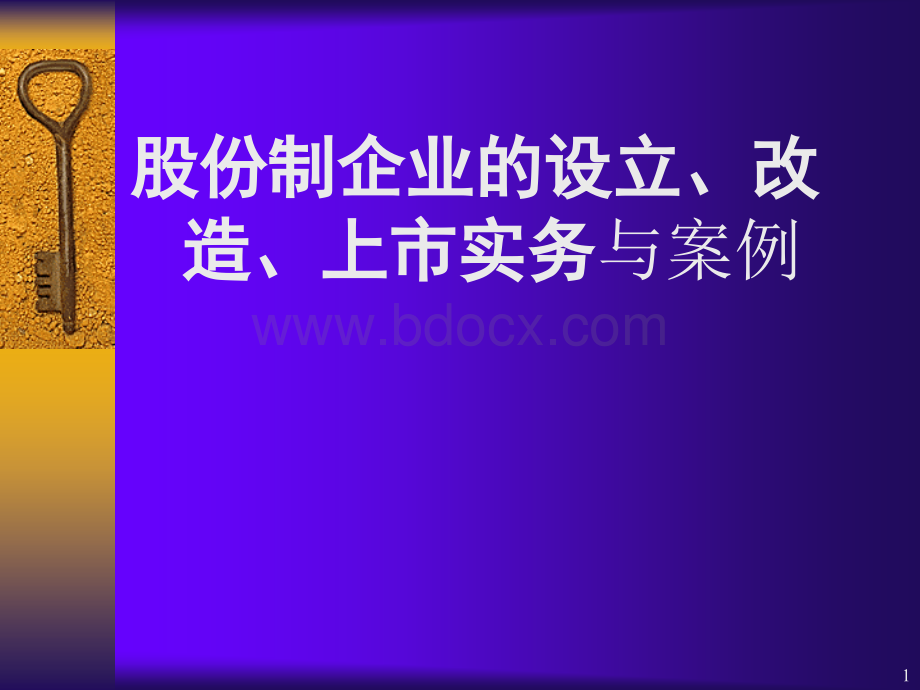 股份制企业的设立、改造、上市实务与案例.ppt