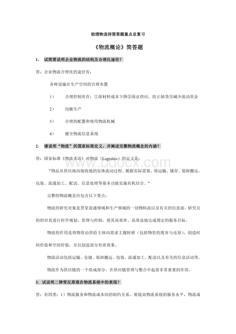 助理物流师简答题重点总复习_精品文档Word格式.doc