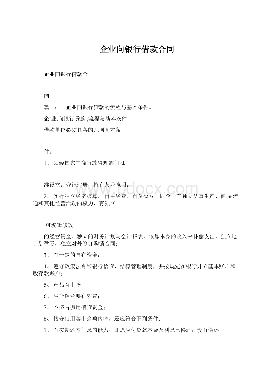 企业向银行借款合同Word文档格式.docx_第1页