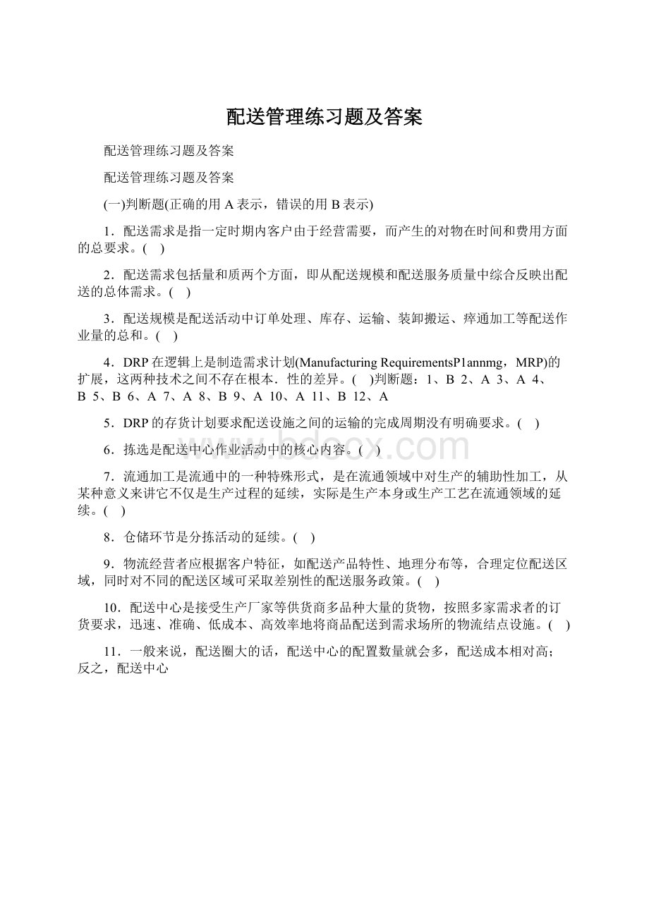 配送管理练习题及答案.docx_第1页