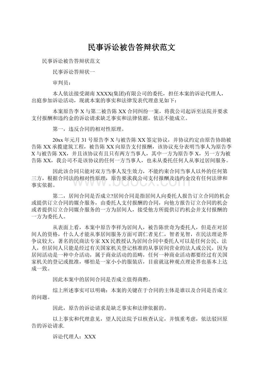 民事诉讼被告答辩状范文文档格式.docx