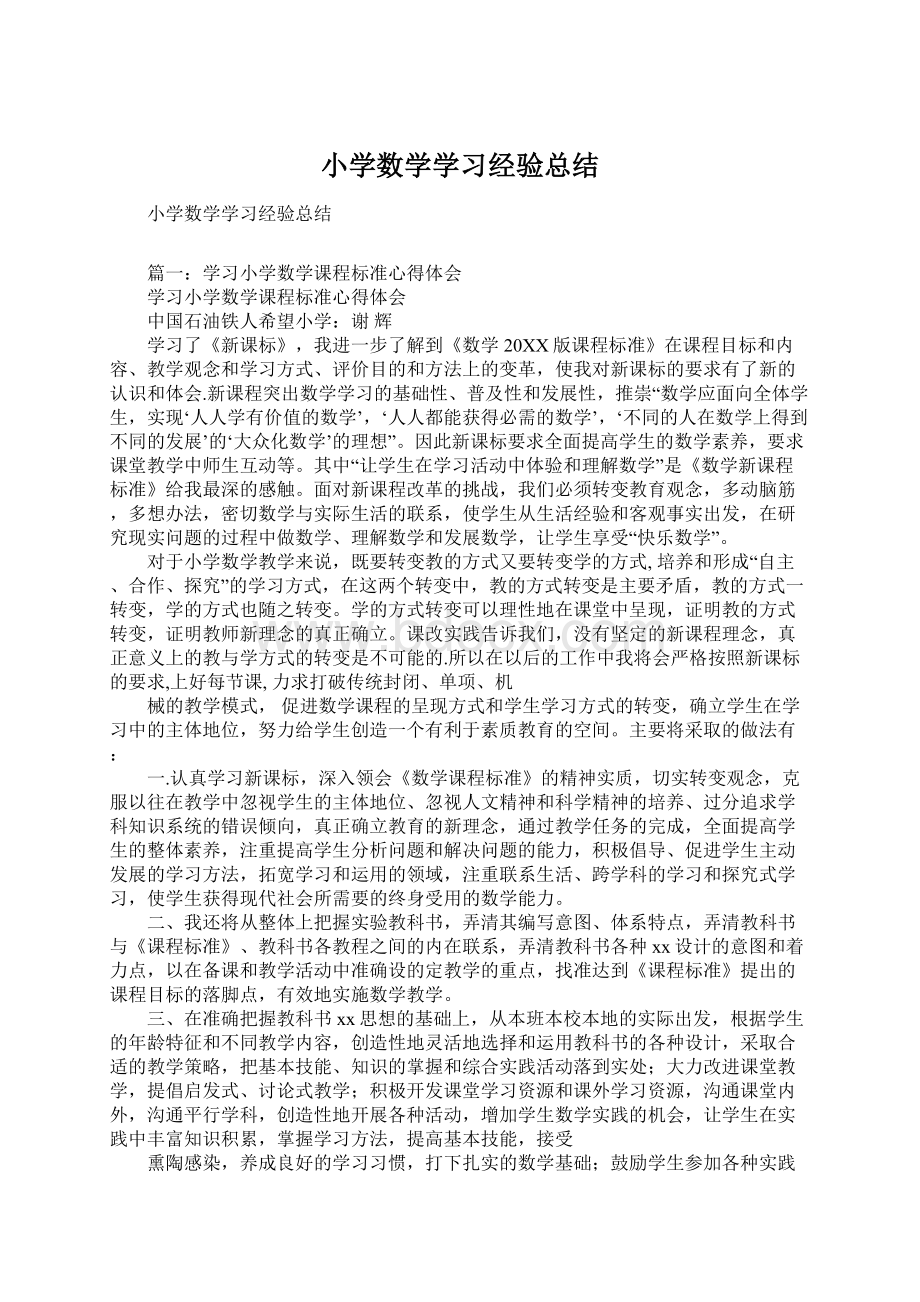 小学数学学习经验总结文档格式.docx_第1页