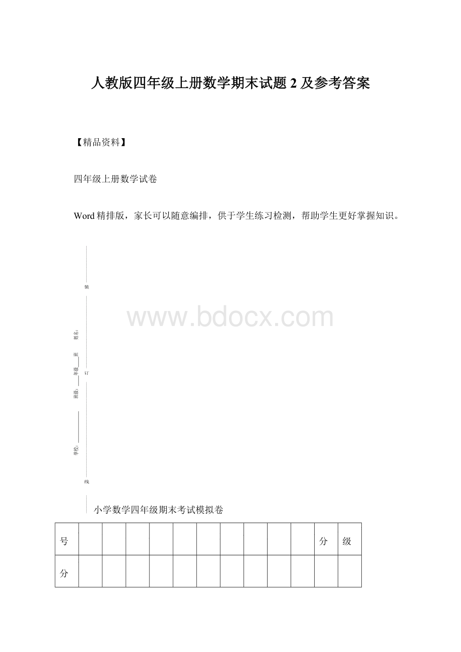 人教版四年级上册数学期末试题2及参考答案.docx_第1页