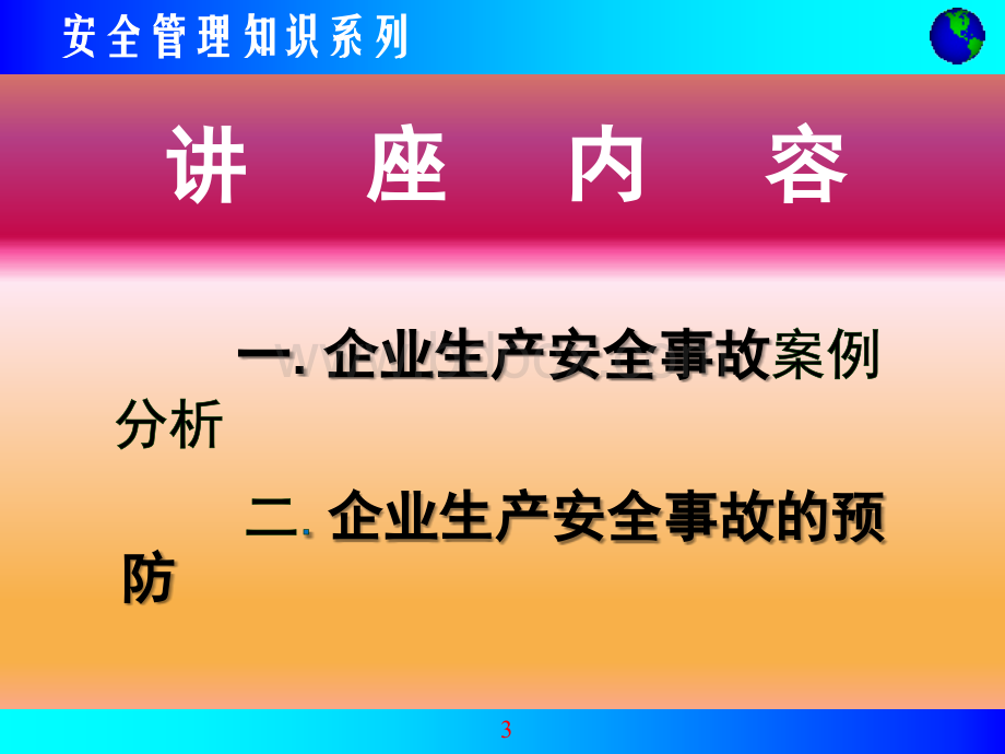 生产安全事故案例分析与事故预防PPT文档格式.ppt_第3页