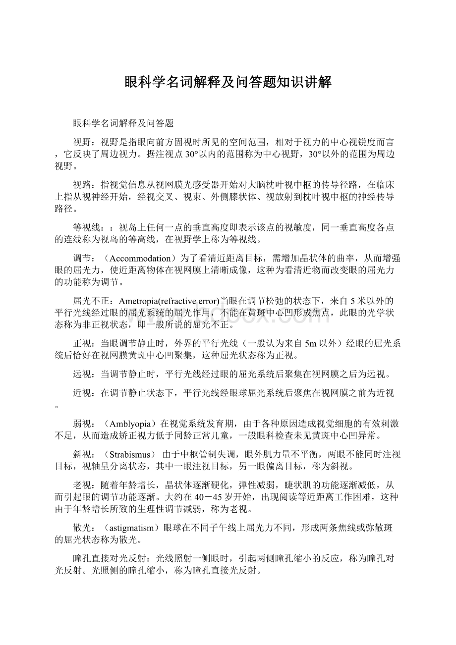 眼科学名词解释及问答题知识讲解.docx