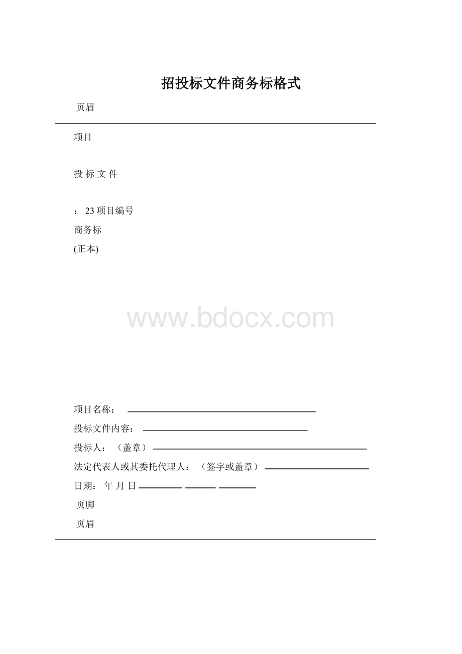 招投标文件商务标格式Word文档格式.docx