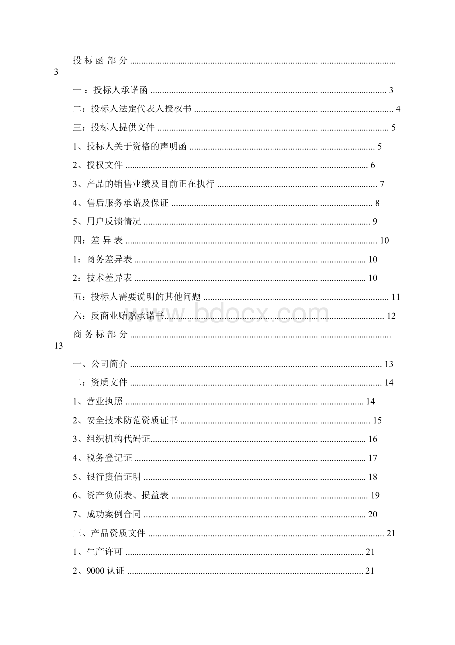 招投标文件商务标格式Word文档格式.docx_第2页