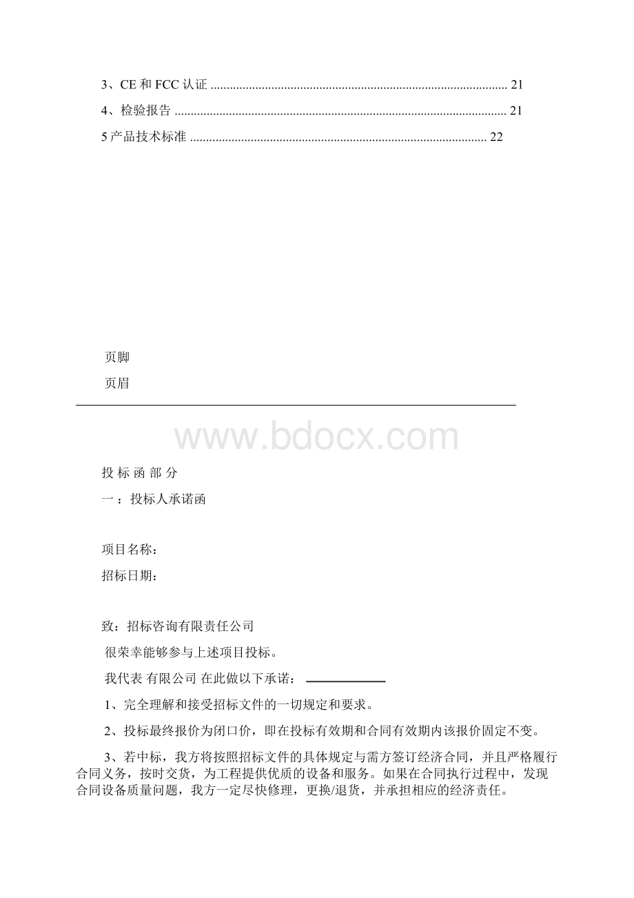 招投标文件商务标格式Word文档格式.docx_第3页