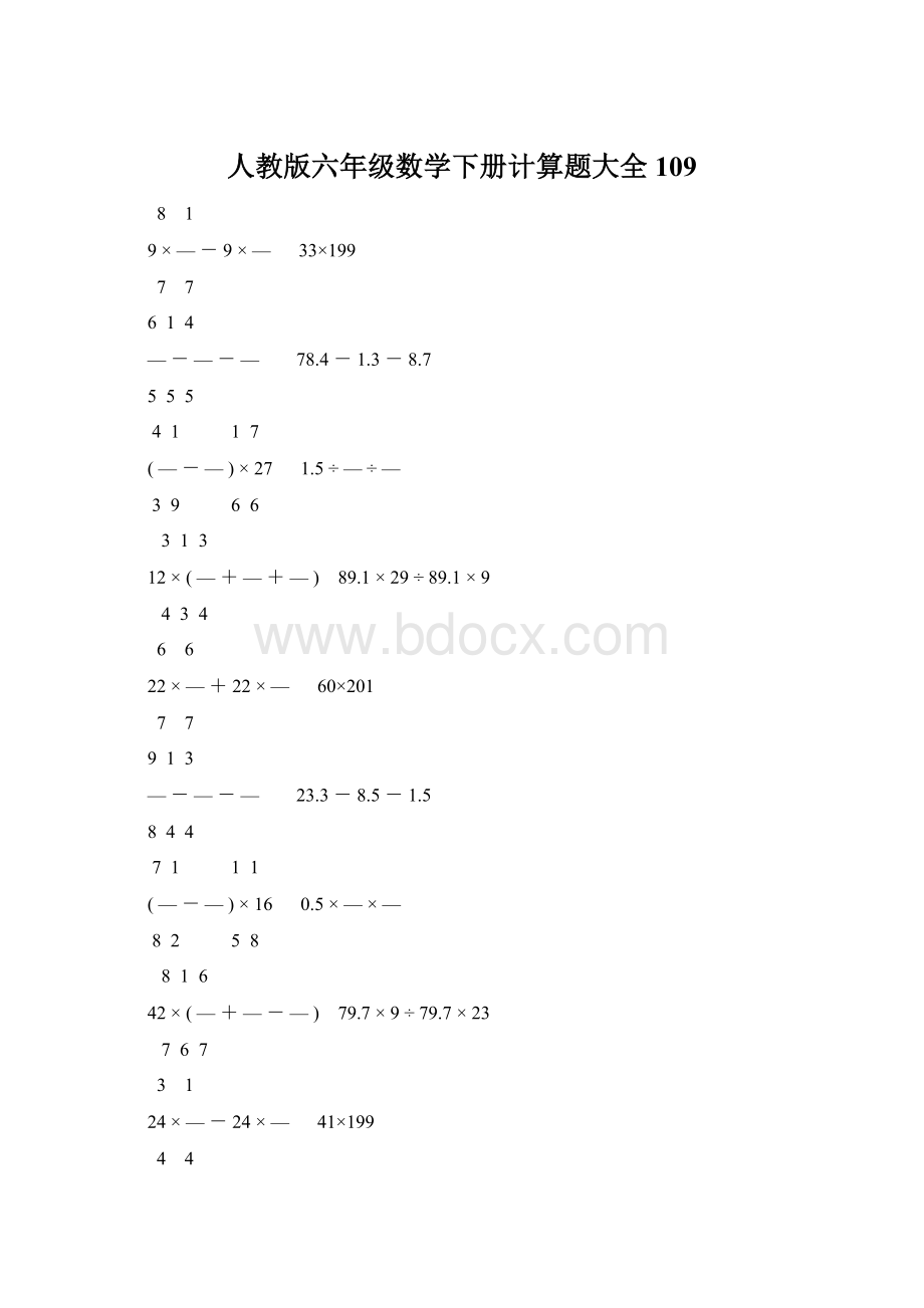 人教版六年级数学下册计算题大全109文档格式.docx