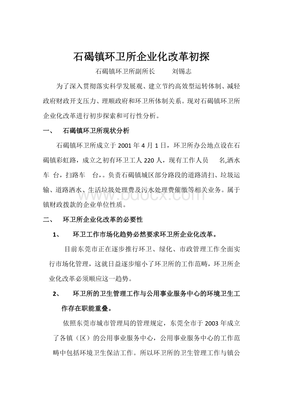 石碣镇环卫所企业化改革初探.docx_第2页