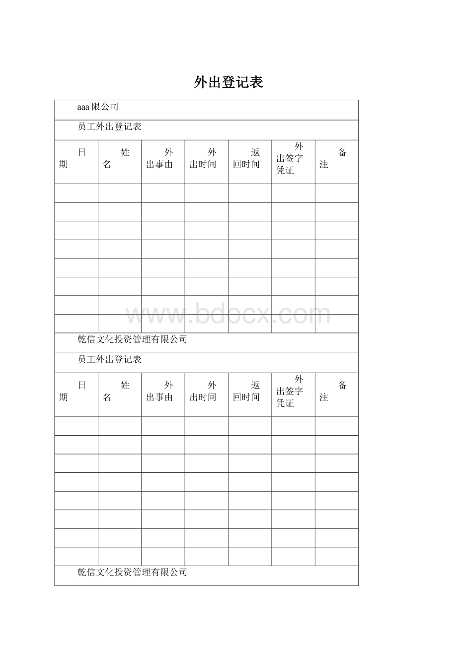 外出登记表Word格式.docx_第1页