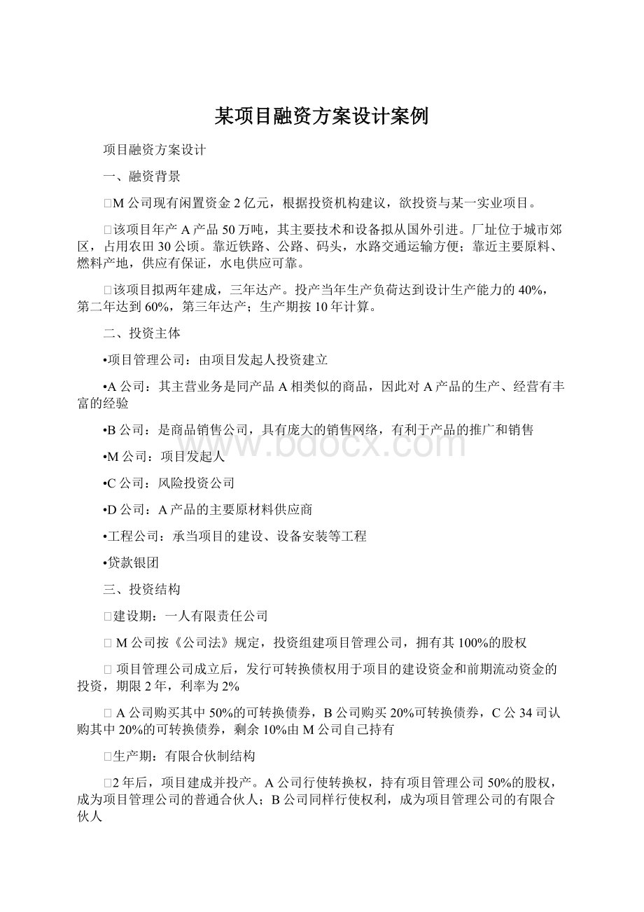 某项目融资方案设计案例Word文档下载推荐.docx_第1页