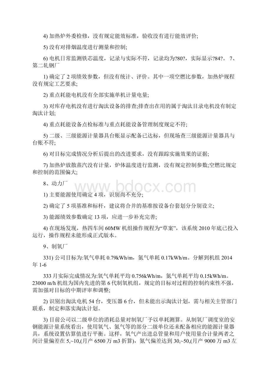 安钢能源管理体系一阶段认证审核问题清单安阳钢铁Word下载.docx_第3页