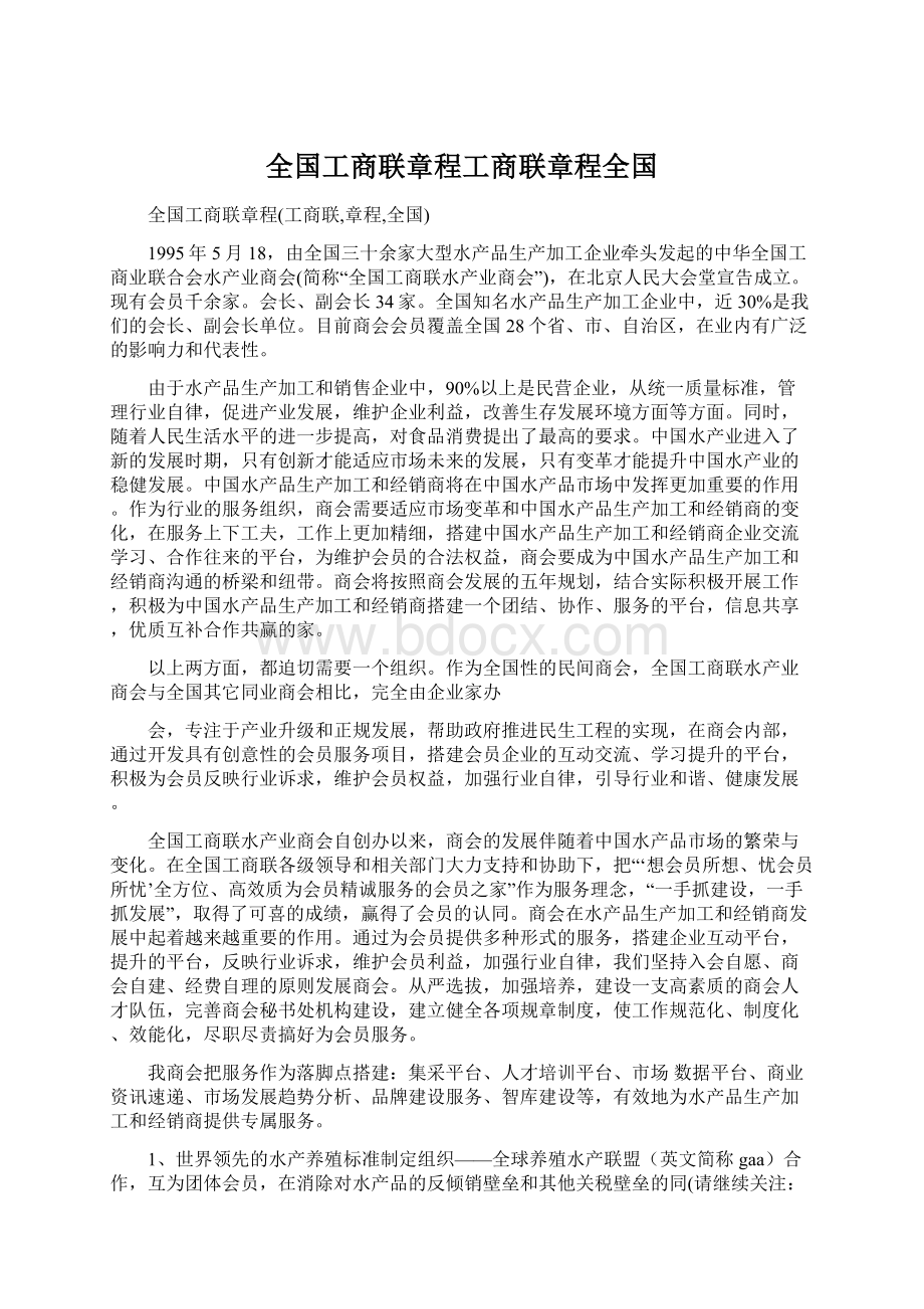 全国工商联章程工商联章程全国Word下载.docx