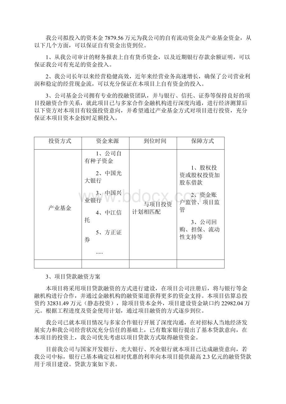 湿地公园项目融资方案参照材料Word文件下载.docx_第2页