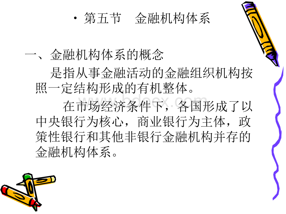 第五章第五节金融机构体系.ppt