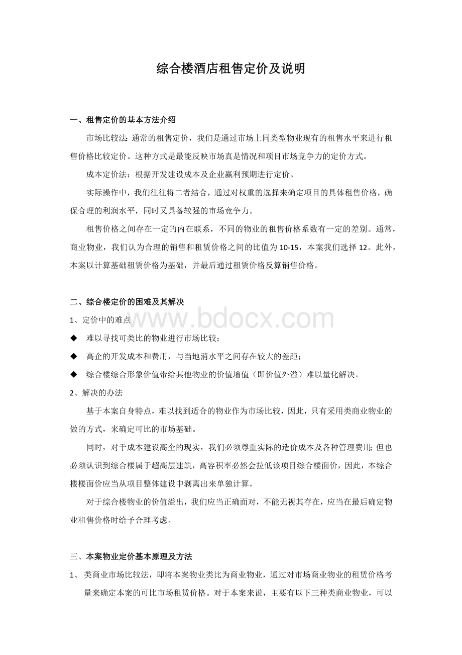 综合楼酒店租售定价及说明(修改稿).docx_第1页