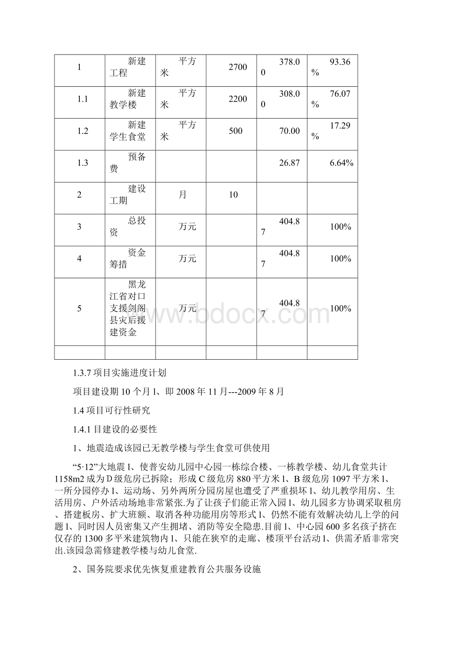 剑阁县教育系统普安幼儿园灾后重建项目可行性研究报告Word文档下载推荐.docx_第3页