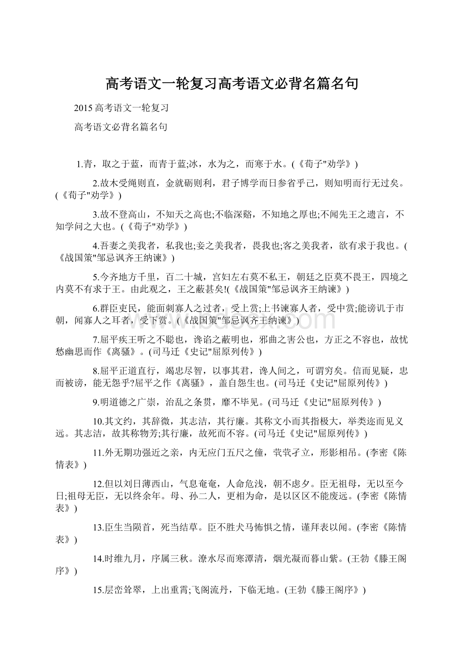 高考语文一轮复习高考语文必背名篇名句Word文件下载.docx