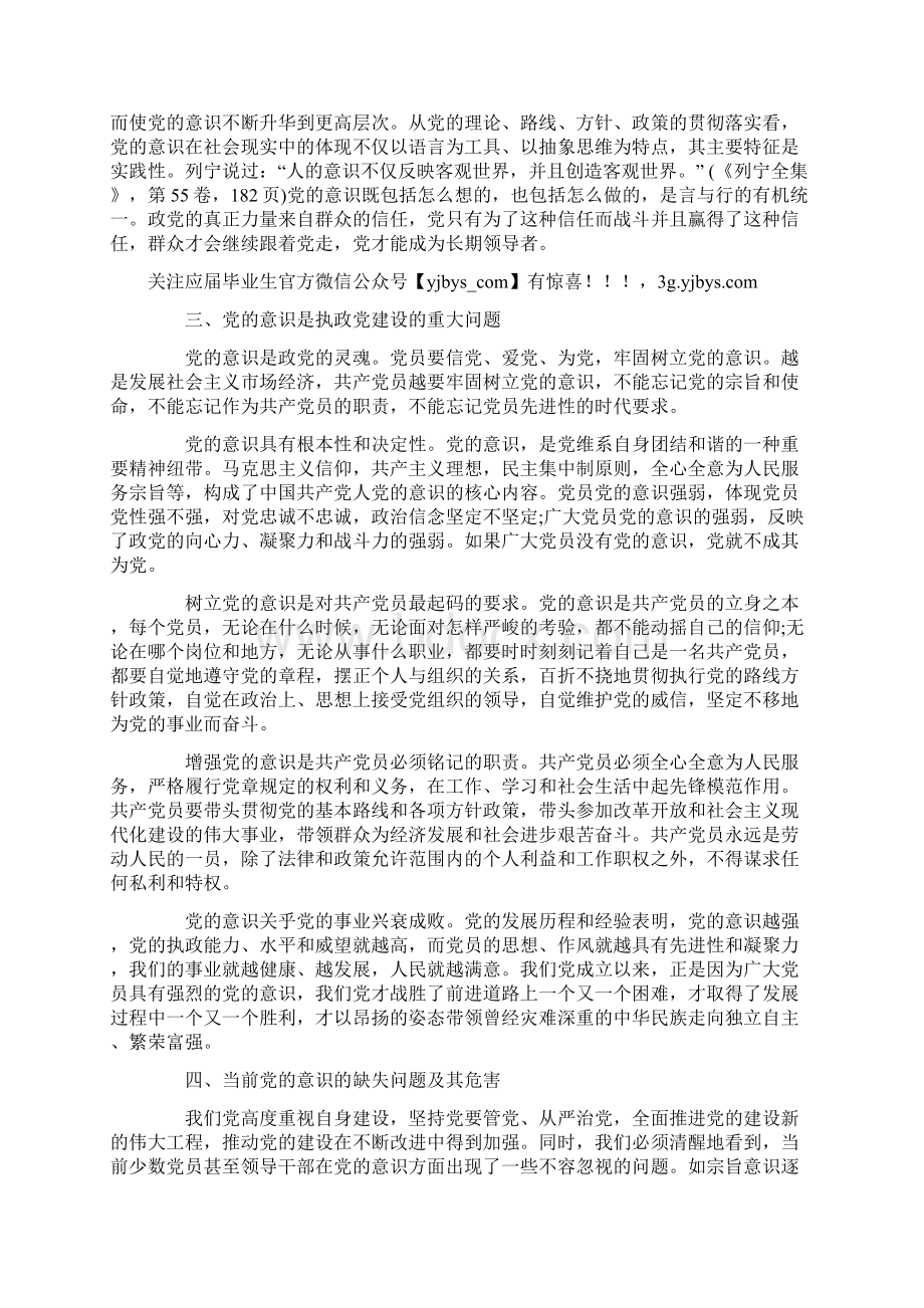 强化党的意识专题发言稿.docx_第3页