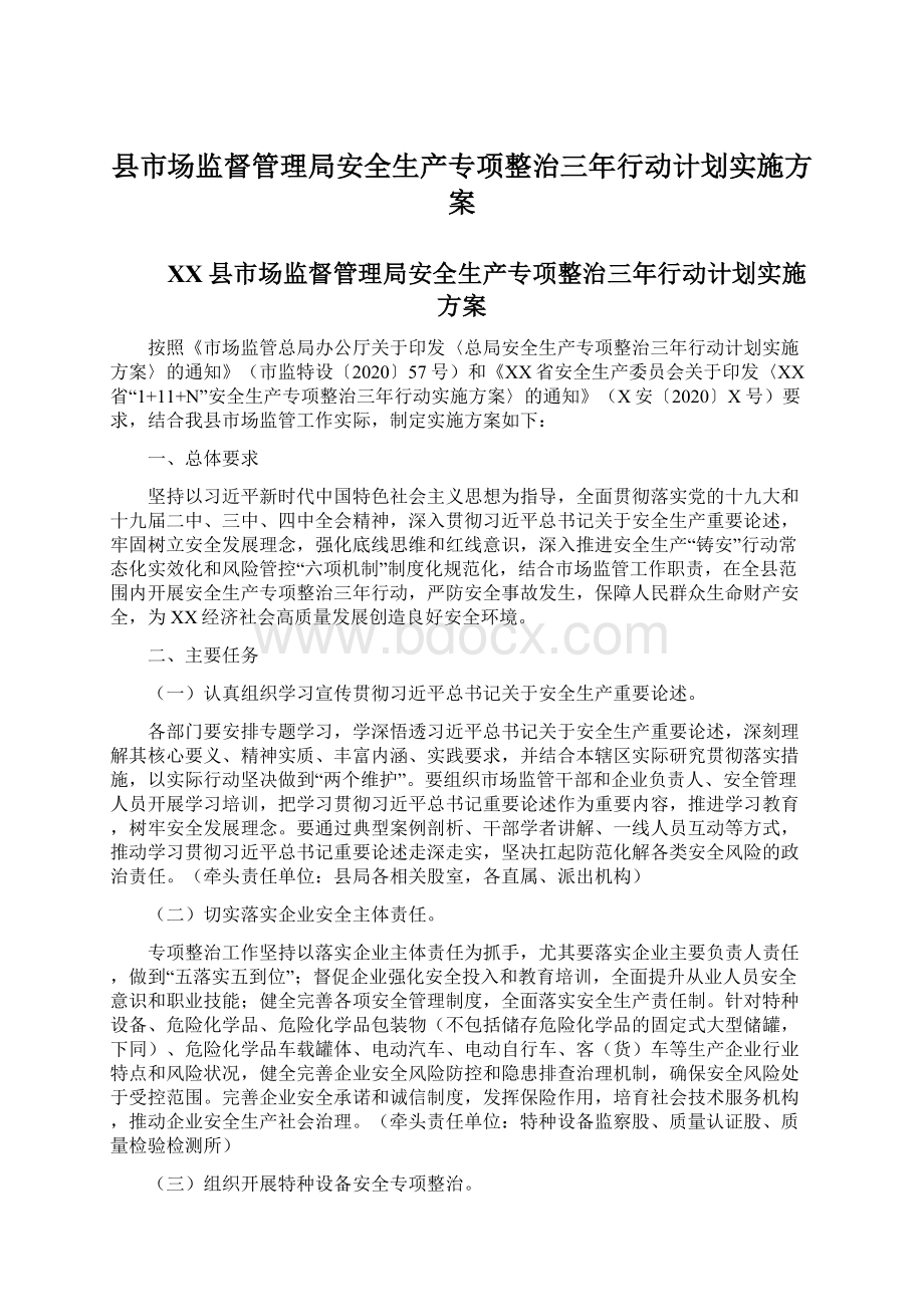 县市场监督管理局安全生产专项整治三年行动计划实施方案Word文件下载.docx