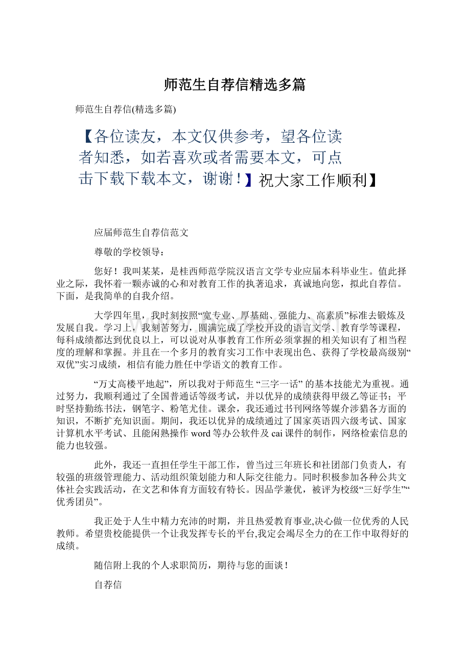 师范生自荐信精选多篇Word文档格式.docx_第1页