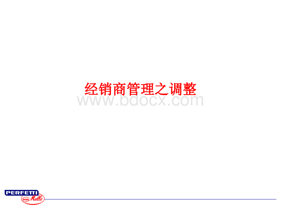 经销商管理之调整.ppt_第1页