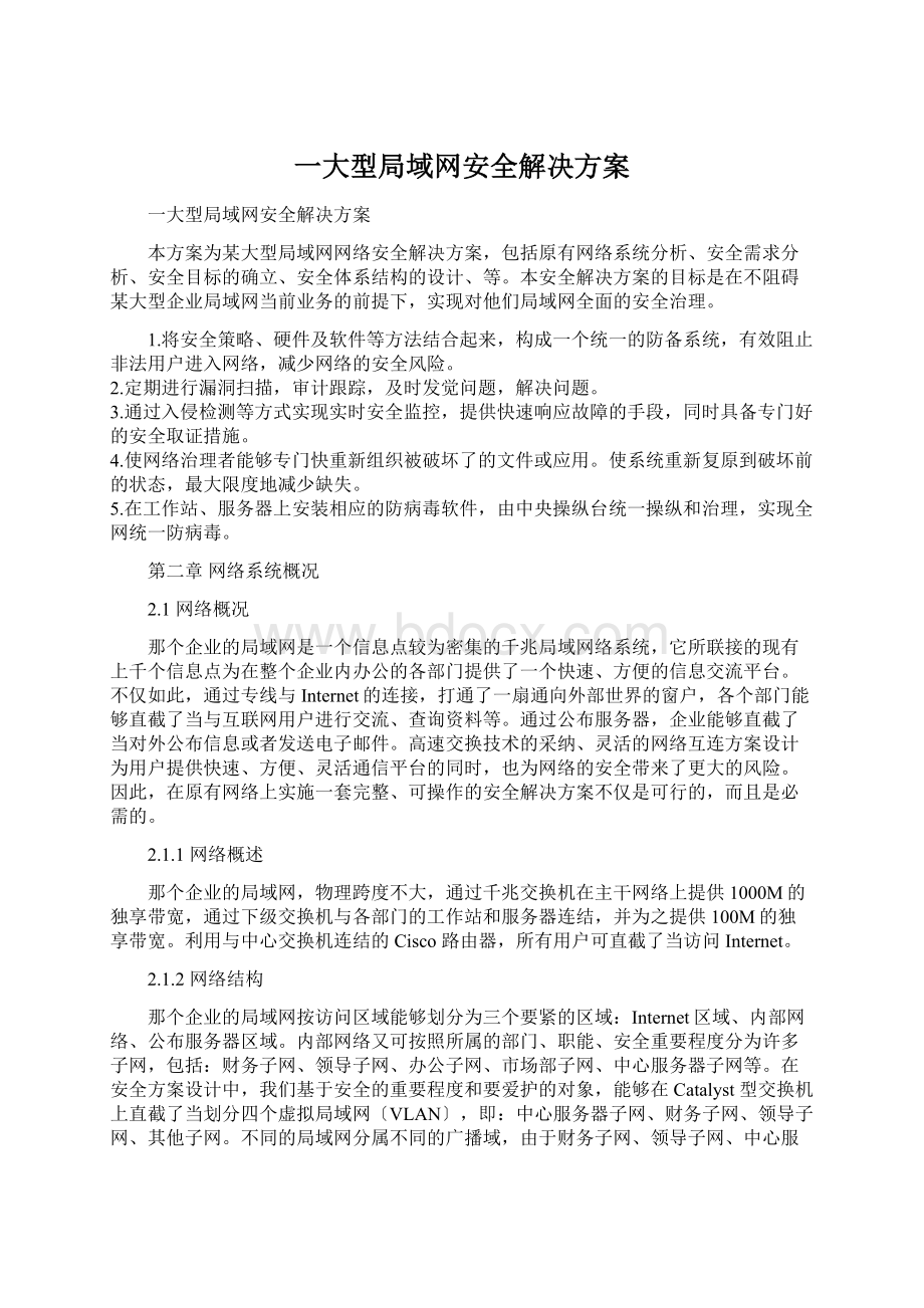 一大型局域网安全解决方案.docx_第1页