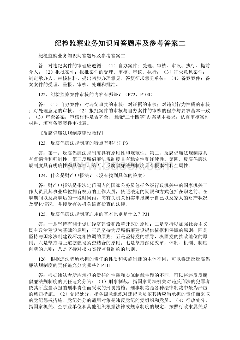 纪检监察业务知识问答题库及参考答案二.docx_第1页