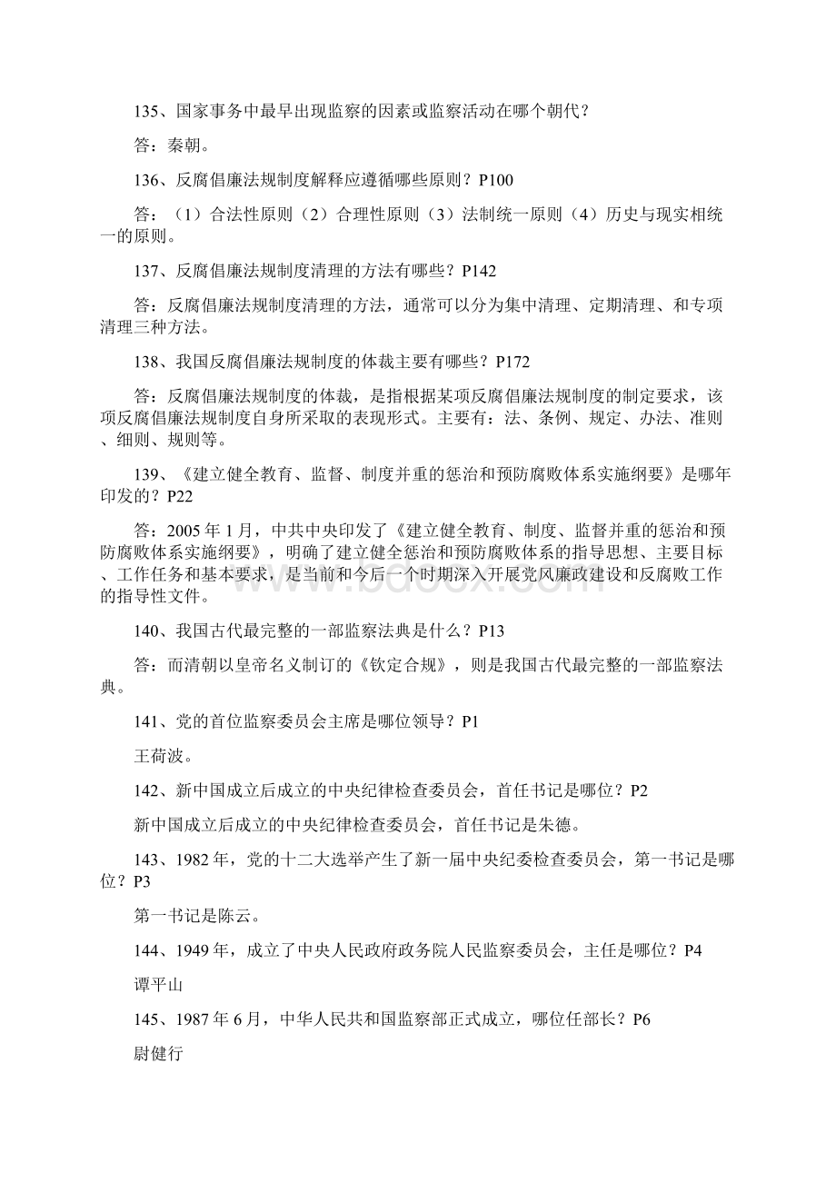 纪检监察业务知识问答题库及参考答案二.docx_第3页