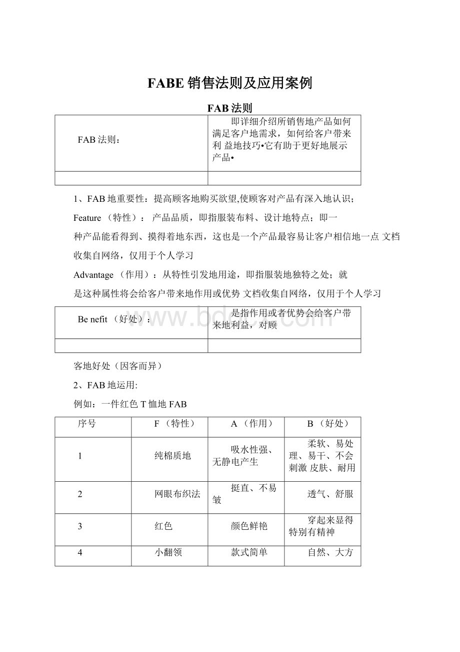 FABE销售法则及应用案例Word文档下载推荐.docx_第1页