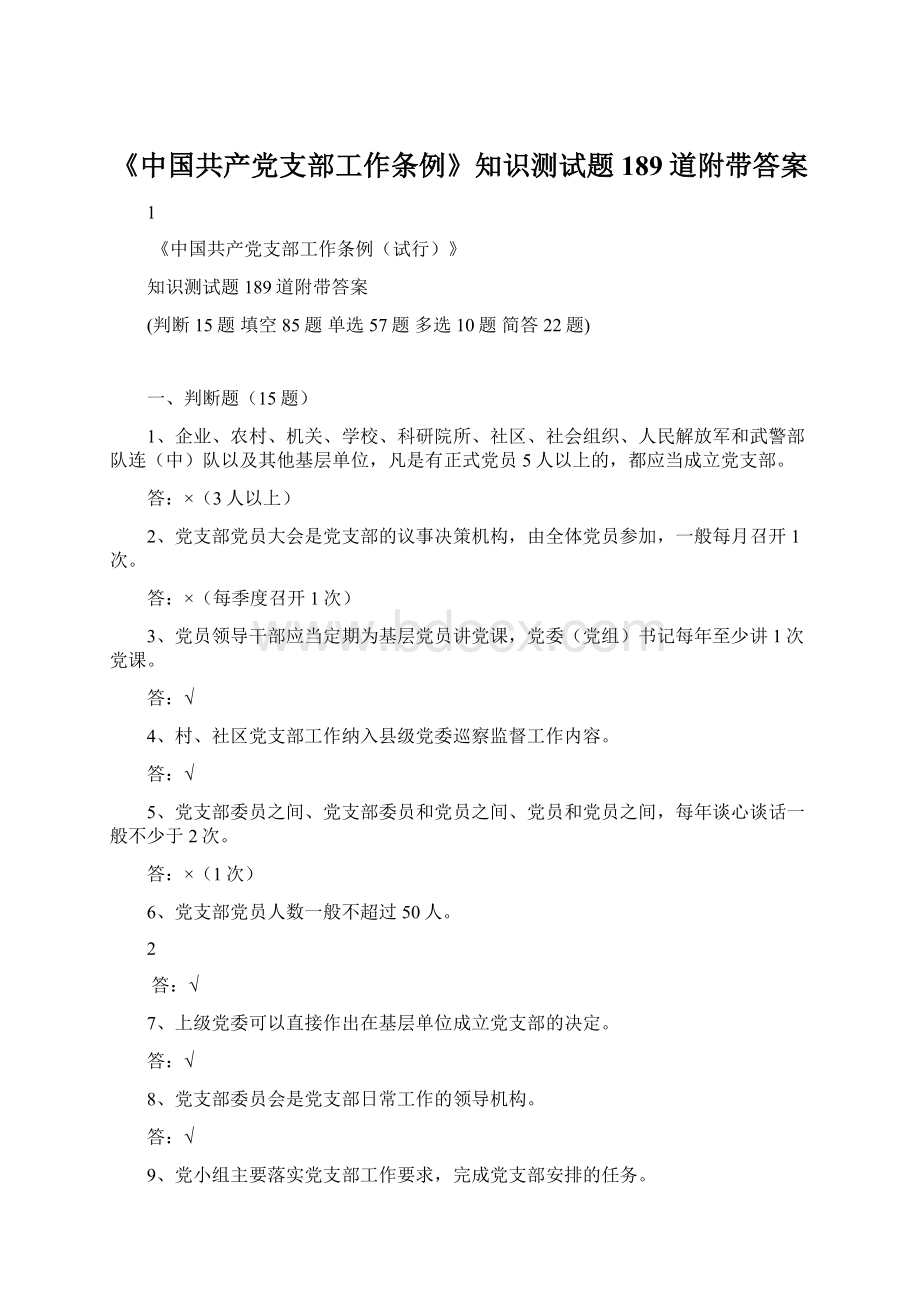 《中国共产党支部工作条例》知识测试题189道附带答案Word格式文档下载.docx