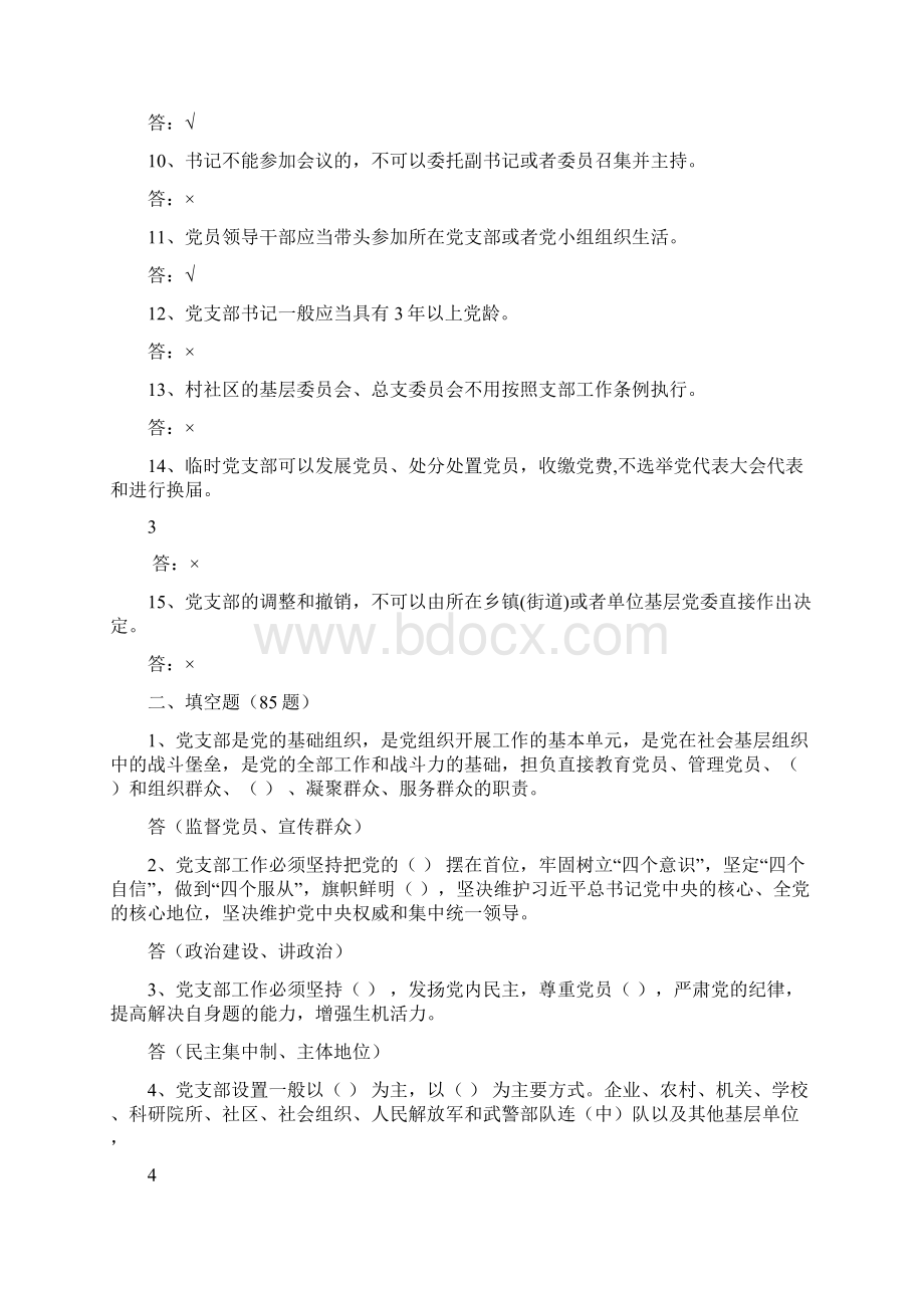 《中国共产党支部工作条例》知识测试题189道附带答案.docx_第2页