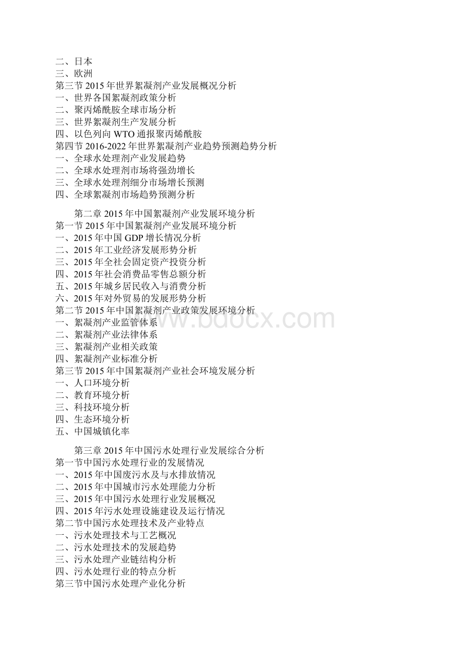 中国絮凝剂市场运营现状及十三五投资方向研究报告Word格式文档下载.docx_第2页