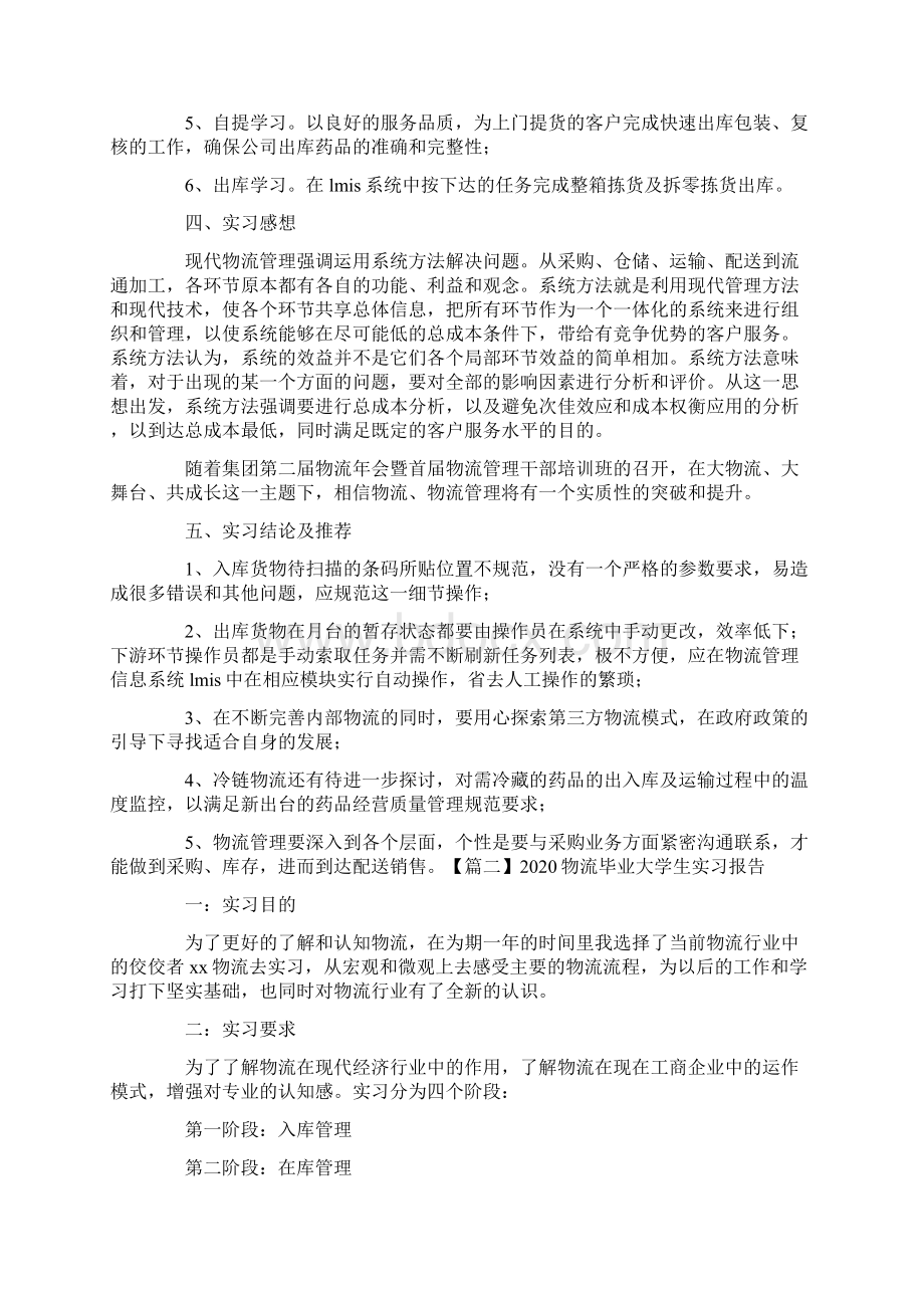 物流毕业大学生实习报告5篇Word下载.docx_第2页