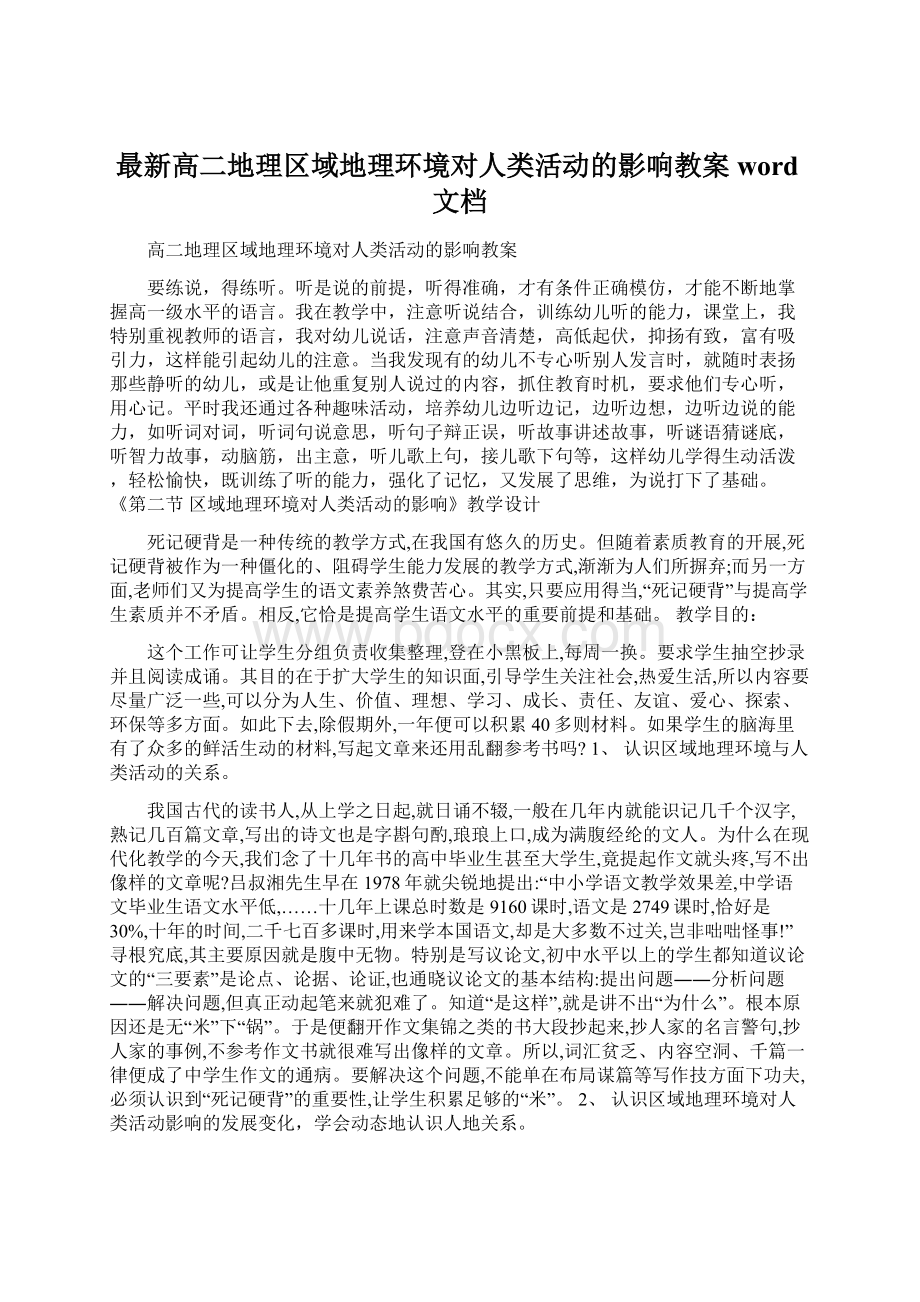 最新高二地理区域地理环境对人类活动的影响教案word文档.docx