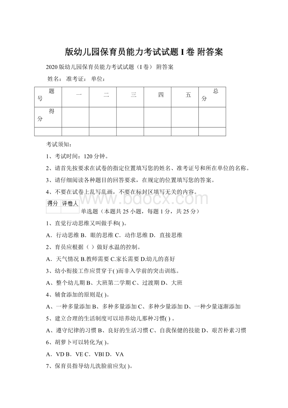 版幼儿园保育员能力考试试题I卷 附答案Word文档下载推荐.docx