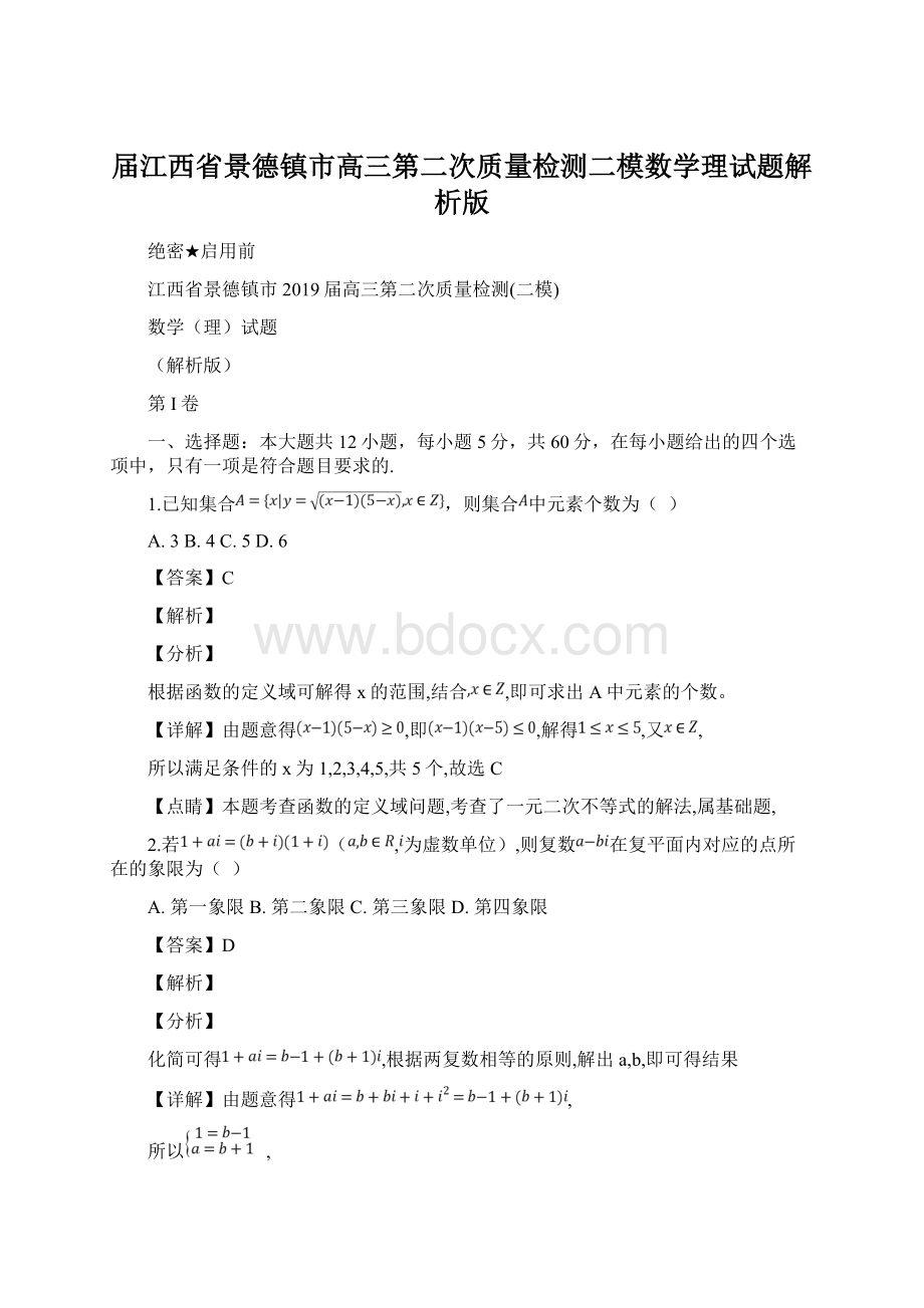 届江西省景德镇市高三第二次质量检测二模数学理试题解析版文档格式.docx_第1页