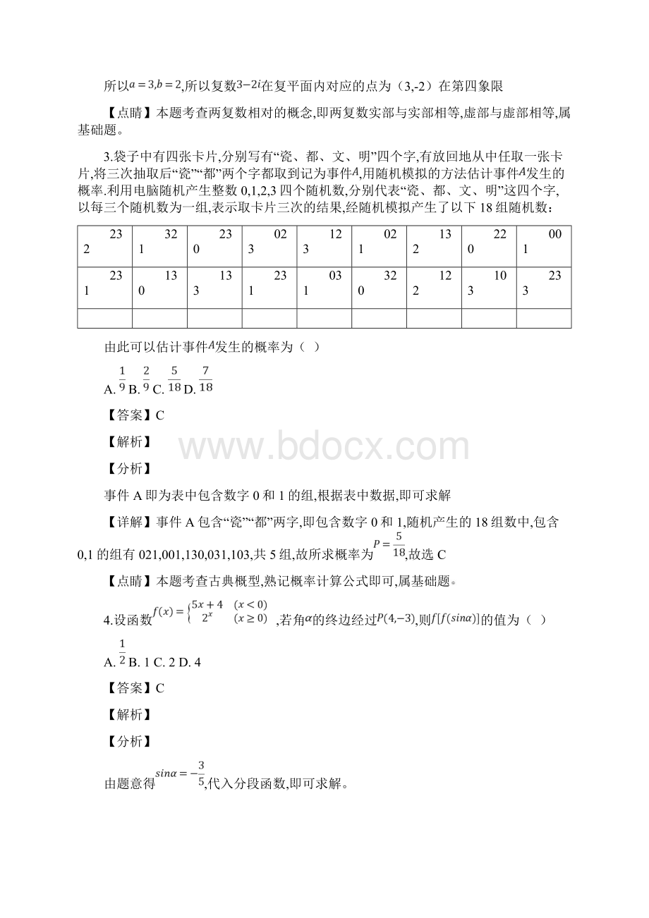 届江西省景德镇市高三第二次质量检测二模数学理试题解析版文档格式.docx_第2页