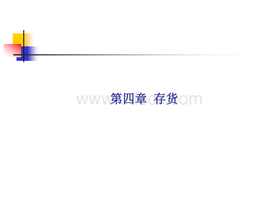 第四章-中级财务会计PPT文件格式下载.ppt_第2页